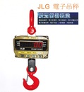 JLG電子吊磅